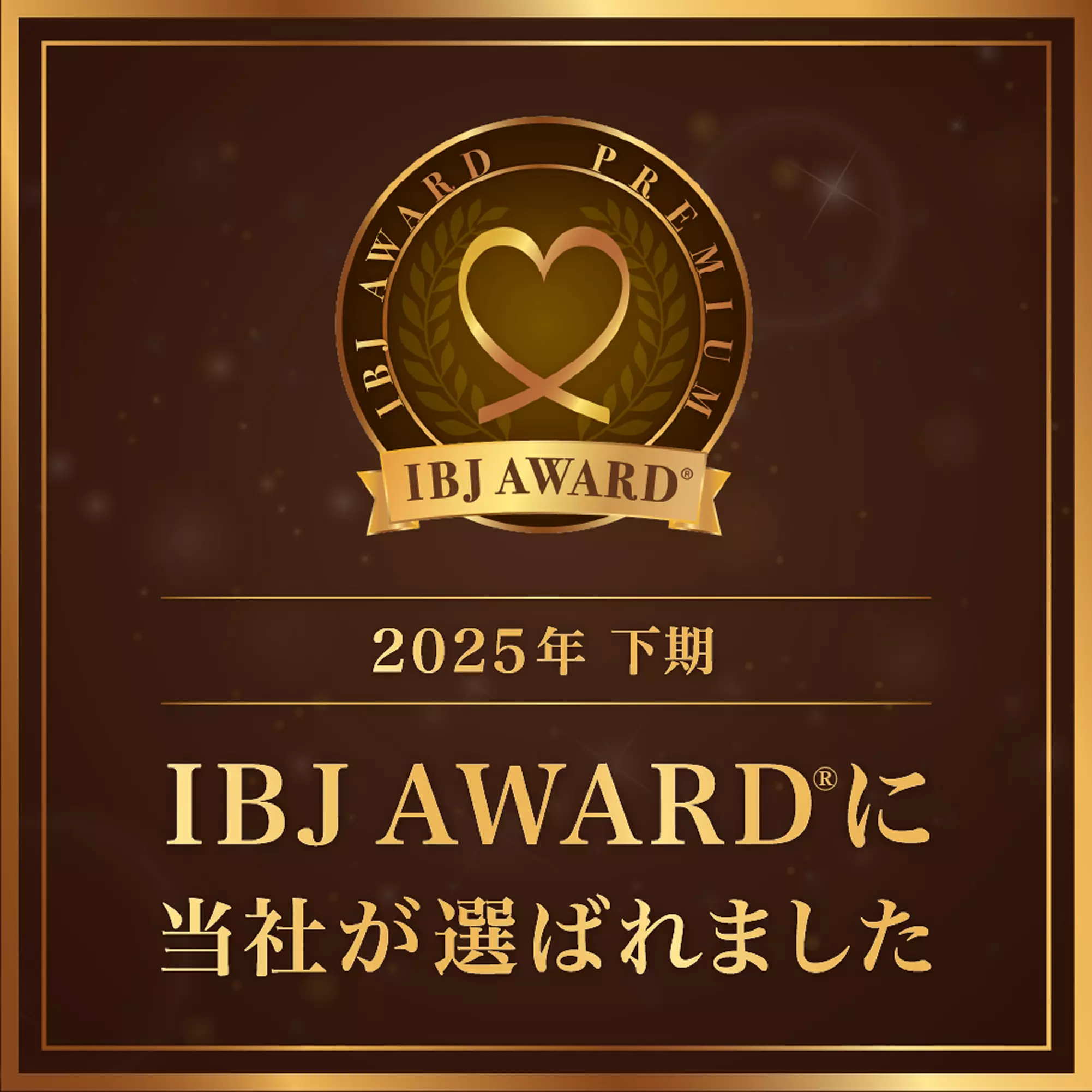 IBJAward2025下半期