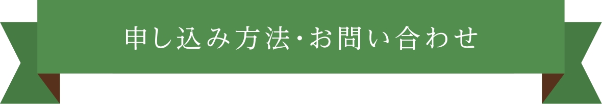 申し込み方法・お問い合わせ