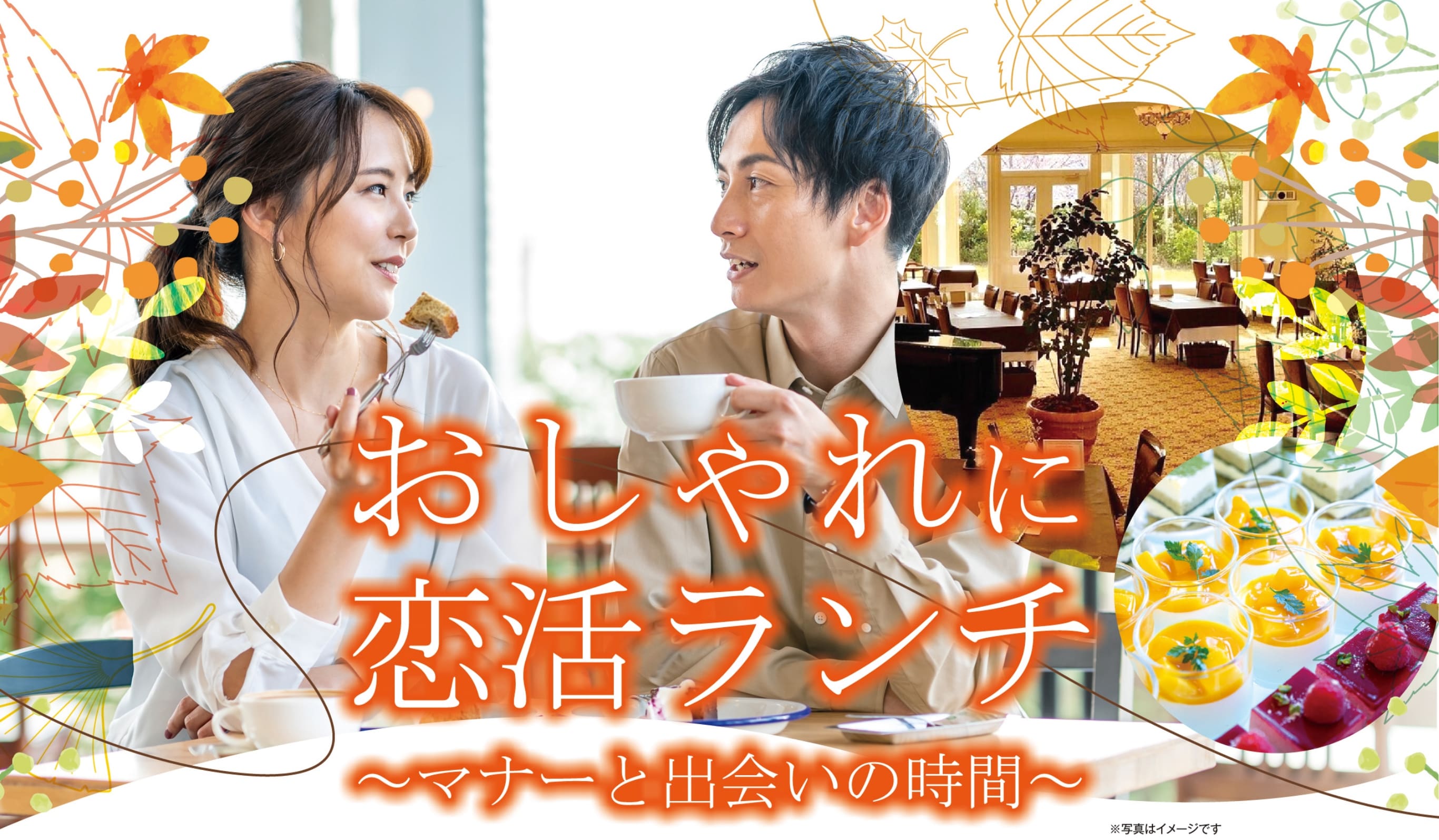 おしゃれに恋活ランチ 〜マナーと出会いの時間〜