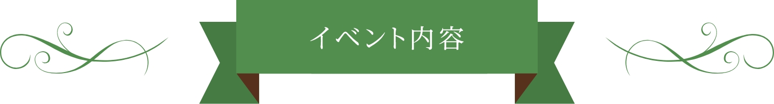 イベント内容