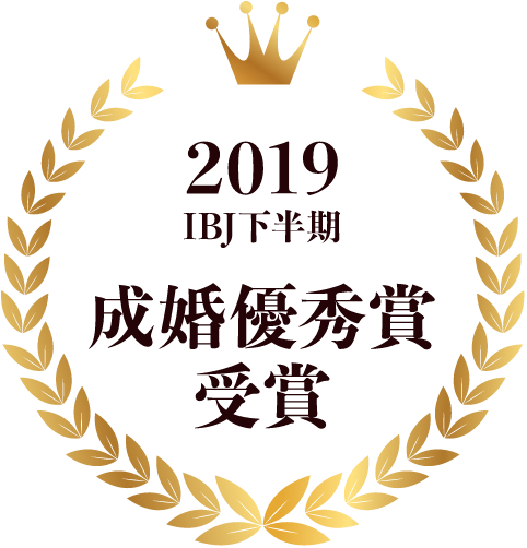 2019IBJ 下半期成婚優秀賞受賞