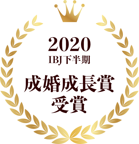 2020IBJ 下半期成婚成長賞受賞