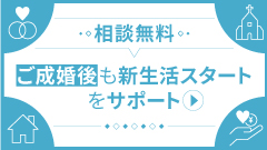 無料相談 ご成婚後も新生活スタートをサポート